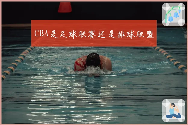 CBA是足球联赛还是排球联盟