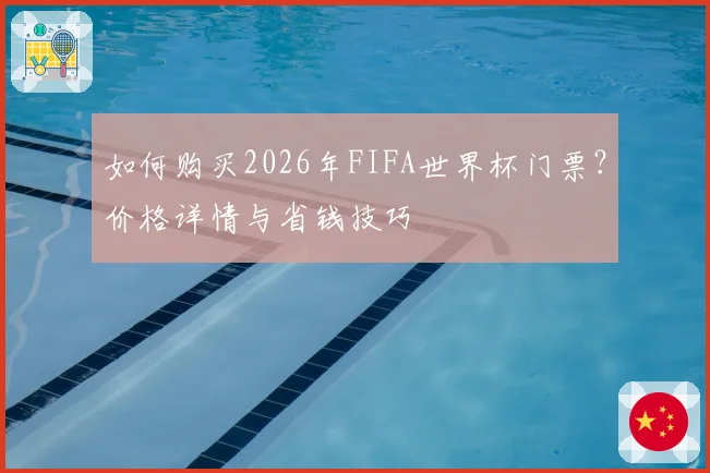 如何购买2026年FIFA世界杯门票？价格详情与省钱技巧