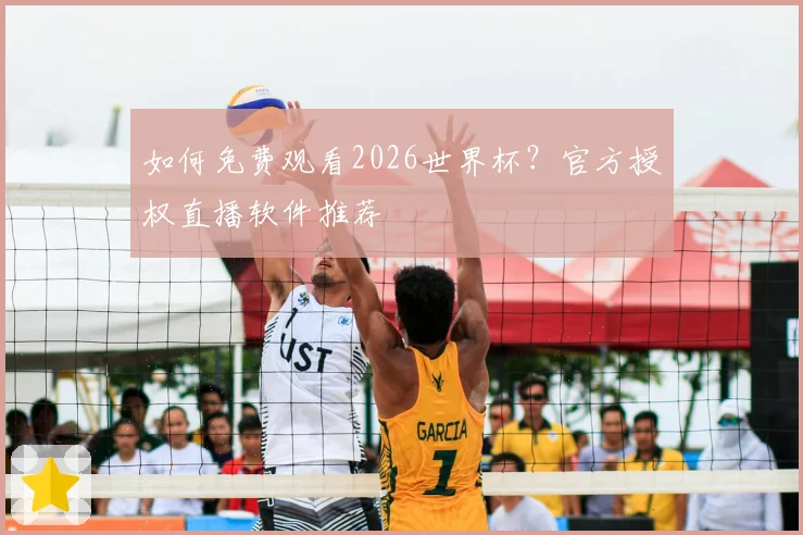 如何免费观看2026世界杯？官方授权直播软件推荐