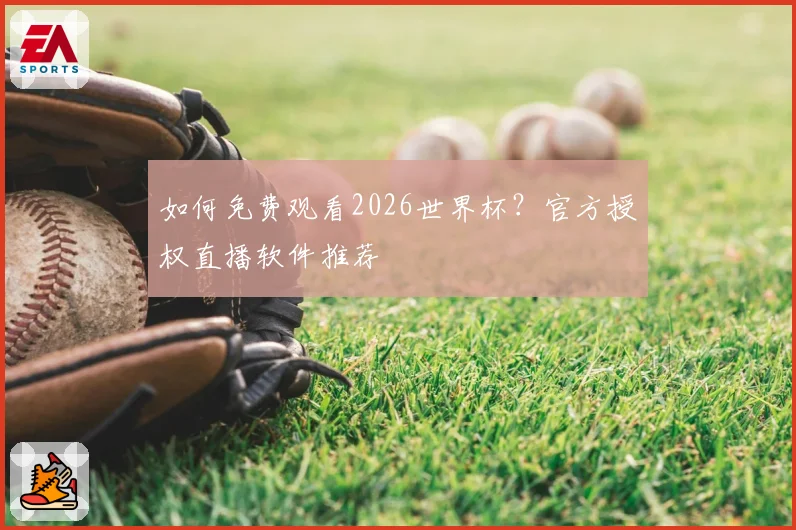 如何免费观看2026世界杯？官方授权直播软件推荐