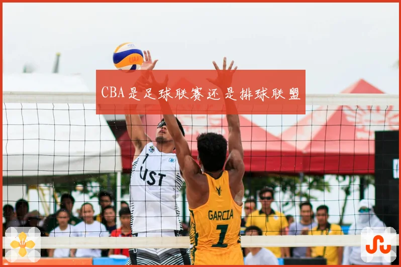 CBA是足球联赛还是排球联盟