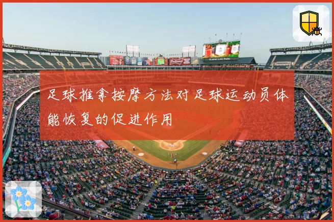 足球推拿按摩方法对足球运动员体能恢复的促进作用