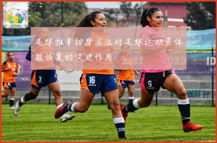 足球推拿按摩方法对足球运动员体能恢复的促进作用