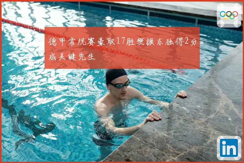 德甲常规赛豪取17胜樊振东独得2分成关键先生