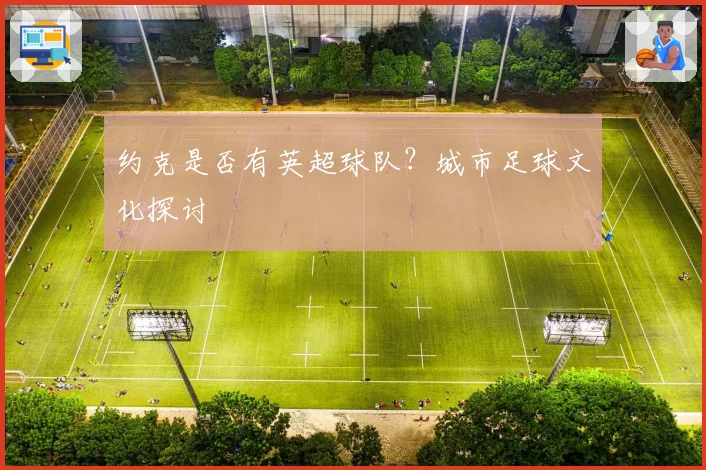 约克是否有英超球队？城市足球文化探讨