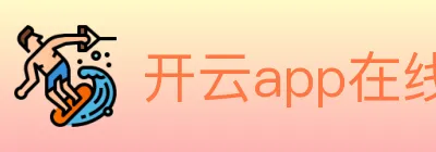 开云app在线入口 Logo
